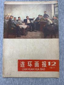 连环画报1977/12