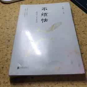 不烦恼：我的人生哲学【全新未拆封】