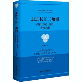 走进长江三角洲 探析区域一体化发展路径【正版新书】