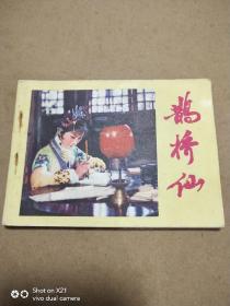 鹊桥仙  连环画