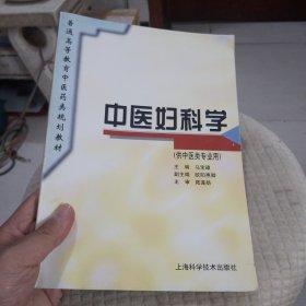 中医妇科学 (供中医类专业用)