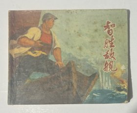 智胜敌舰