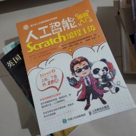 人工智能编程入门（Scratch编程1级）未开封