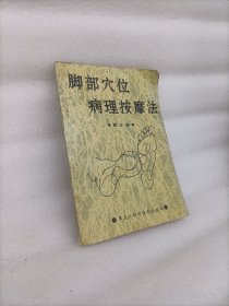 脚部穴位病理按摩法