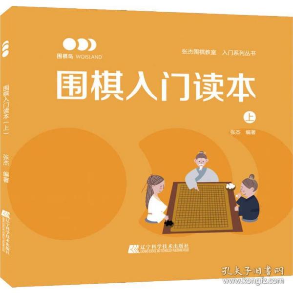 围棋入门读本（上）