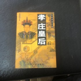 开国艳后一孝庄皇后