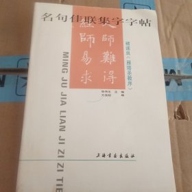 名句佳联集字字帖