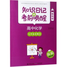 2019高中化学:化学基本概念(酷练版)/知识日记+唤醒