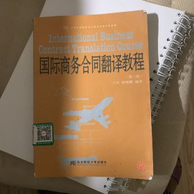 国际商务合同翻译教程（第三版）