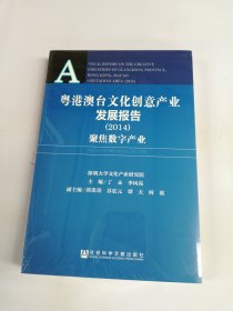 粤港澳台文化创意产业发展报告（2014）：聚集数字产业