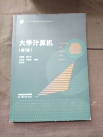 大学计算机（第7版）