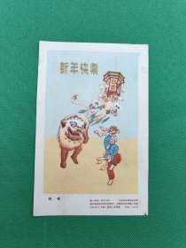 1959年贺卡 新年快乐《迎春》