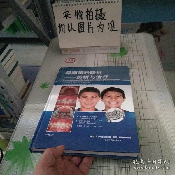 早期错畸形：辨析与治疗