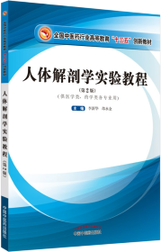 人体解剖学实验教程（供医学类、药学类各专业用第2版）