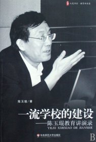 一流学校的建设--陈玉琨教育讲演录/大夏书系