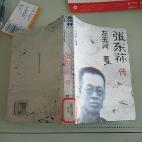 张东荪传