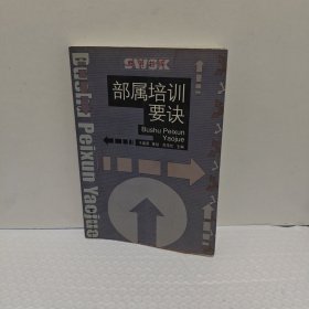 部属培训要诀