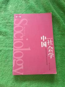 中国社会学 第二卷