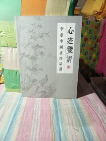 心迹双清 李亚中国画作品选