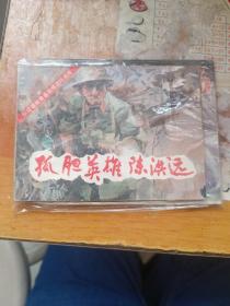连环画【孤胆英雄陈洪远】