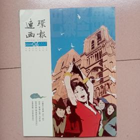 2019年第6期连环画报