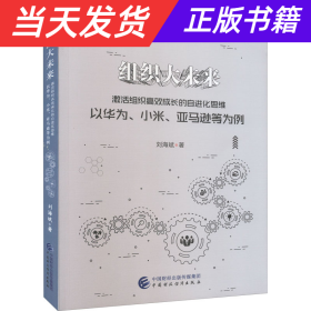 【当天发货】组织大未来:激活组织高效成长的自进化思维:以华为、小米、亚马逊等为例