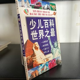 少儿百科知识大全