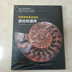 世界原来是这样的：进化和遗传