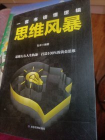 一套书读懂逻辑，思维风暴
