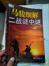 马骏细解二战谜中谜