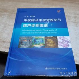 甲状腺及甲状旁腺结节超声诊断图谱(精)（全新 未拆封 ）