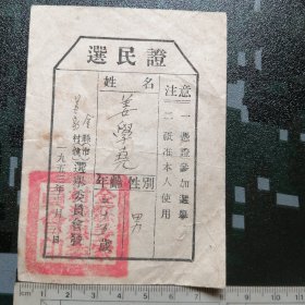1953年金县姜家村选民证