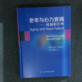 老年与心力衰竭：机制和管理 扎格杜特 北京大学医学出版社