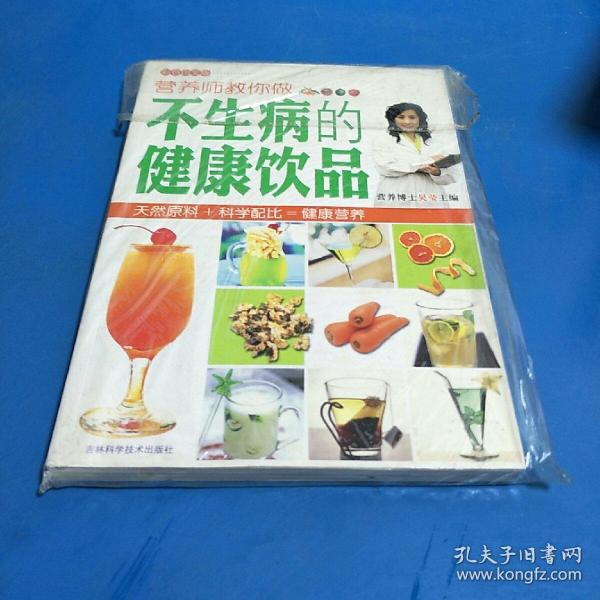 营养师教你做不生病的健康饮品