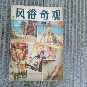 风俗奇观’（二）