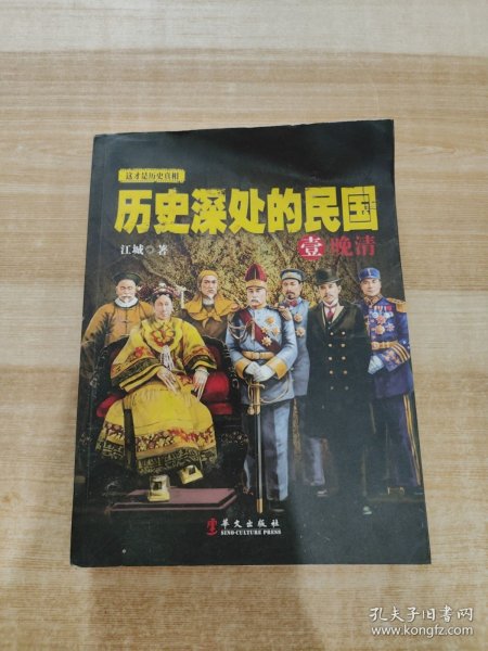 历史深处的民国 壹 晚清