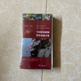 中国常见植物野外识别手册（北京册）