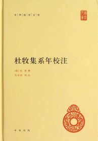 中华国学文库：杜牧集系年校注