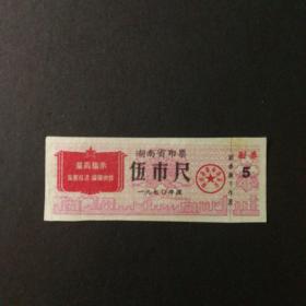 1970年湖南省语录布票5市尺