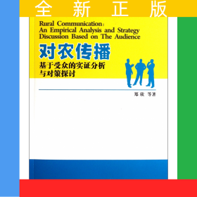 对农传播(基于受众的实证分析与对策探讨)/融合应用传播丛书之三农传播系列
