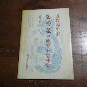 道教养生家陆西星与他的《方壶外史》阳明 著四川大学出版社