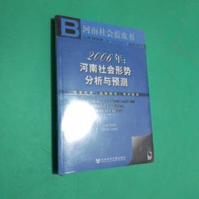 2006年：河南社会形势分析与预测.河南社会蓝皮书