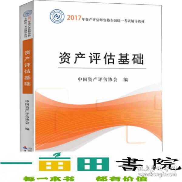 2017年资产评估师职业资格全国统一考试辅导教材：资产评估基础