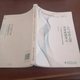 “追梦者的探索：读懂学校的变革性实践”系列论丛：大气培育大器 开放成就多元——浙江省青田中学课程建设