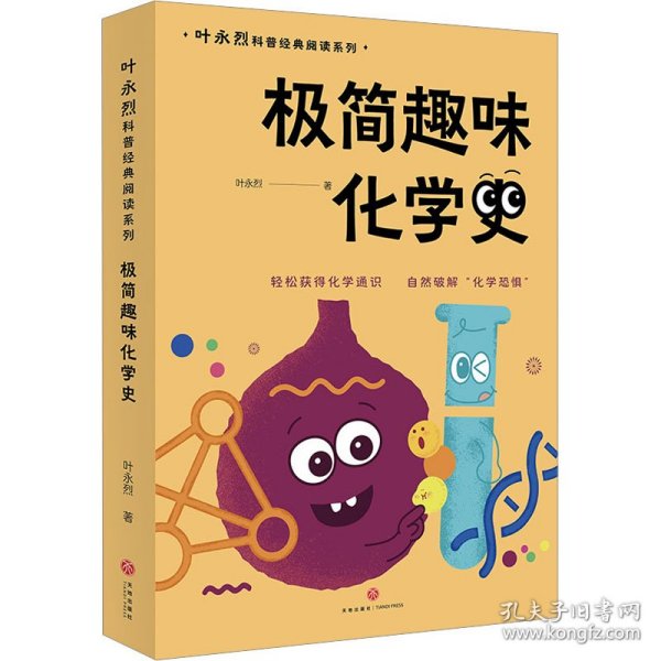 极简趣味化学史（入选“中国中学生化学学科阅读书目”轻松获得化学通识，自然破解“化学恐惧”）