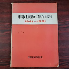 中国民主同盟五十周年纪念专刊1941-1991