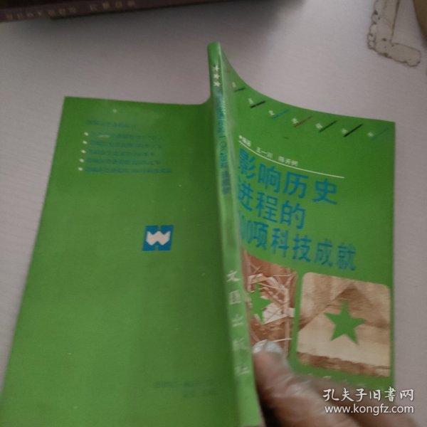 影响历史进程的100项科技成就