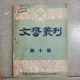 文艺丛刊 第十期（1950年）