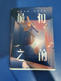 最初之前 作者签名本（百万级畅销书作家张皓宸2019全新重磅长篇小说，如果给你十分钟，你想回到过去的哪一刻）