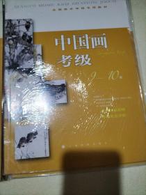 全国美术考级专用教材：中国画考级（1-10级四册）